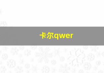 卡尔qwer