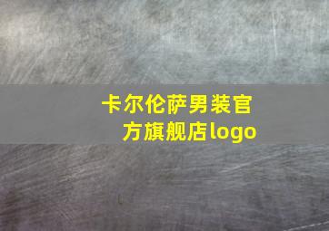 卡尔伦萨男装官方旗舰店logo