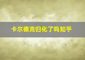 卡尔德克归化了吗知乎