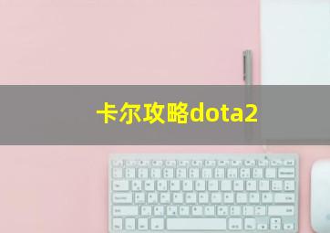 卡尔攻略dota2