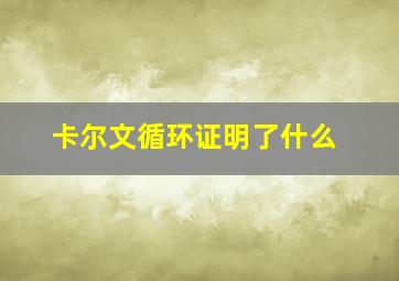 卡尔文循环证明了什么