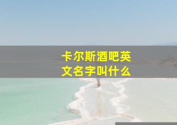 卡尔斯酒吧英文名字叫什么