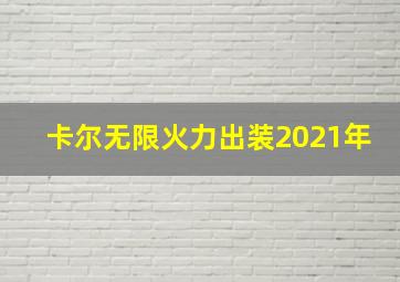 卡尔无限火力出装2021年