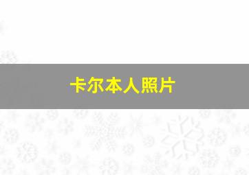 卡尔本人照片