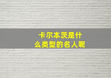 卡尔本茨是什么类型的名人呢