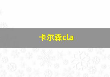 卡尔森cla