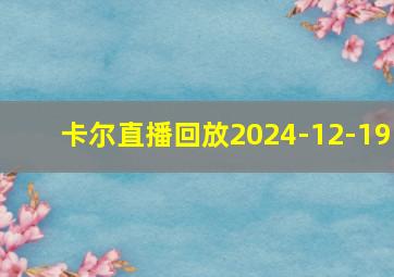 卡尔直播回放2024-12-19