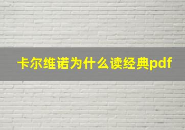 卡尔维诺为什么读经典pdf