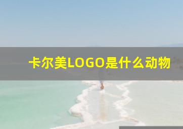 卡尔美LOGO是什么动物