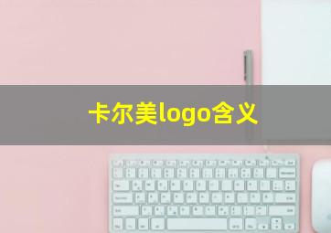 卡尔美logo含义