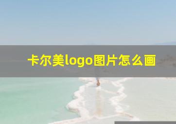 卡尔美logo图片怎么画