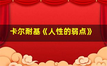 卡尔耐基《人性的弱点》