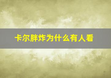 卡尔胖炸为什么有人看