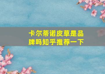 卡尔蒂诺皮草是品牌吗知乎推荐一下