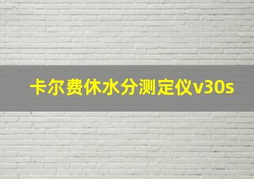 卡尔费休水分测定仪v30s