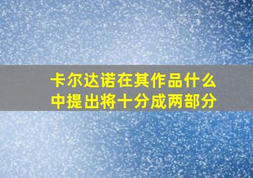 卡尔达诺在其作品什么中提出将十分成两部分