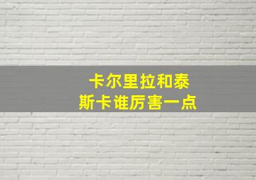 卡尔里拉和泰斯卡谁厉害一点