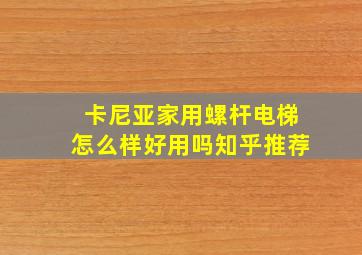 卡尼亚家用螺杆电梯怎么样好用吗知乎推荐