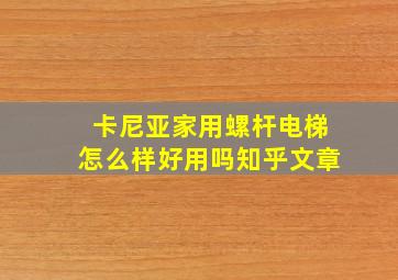 卡尼亚家用螺杆电梯怎么样好用吗知乎文章