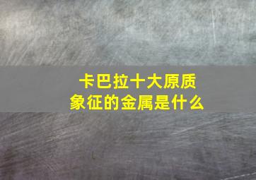 卡巴拉十大原质象征的金属是什么