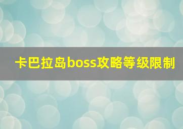 卡巴拉岛boss攻略等级限制