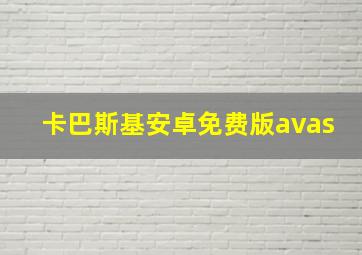 卡巴斯基安卓免费版avas