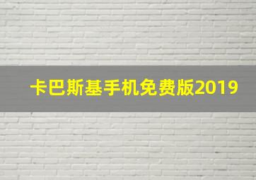 卡巴斯基手机免费版2019