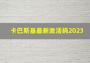 卡巴斯基最新激活码2023