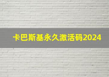 卡巴斯基永久激活码2024