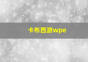 卡布西游wpe