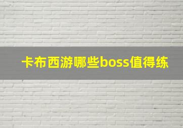 卡布西游哪些boss值得练