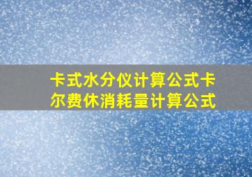 卡式水分仪计算公式卡尔费休消耗量计算公式