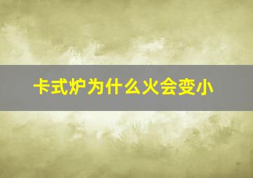 卡式炉为什么火会变小