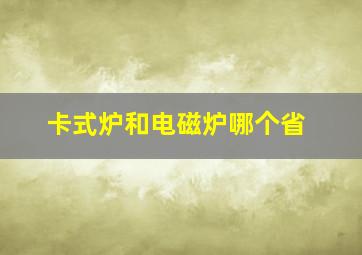 卡式炉和电磁炉哪个省