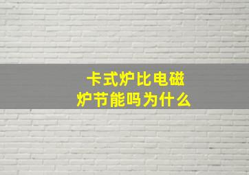 卡式炉比电磁炉节能吗为什么