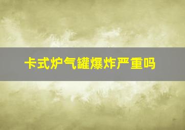 卡式炉气罐爆炸严重吗