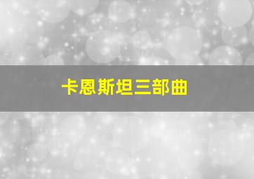 卡恩斯坦三部曲