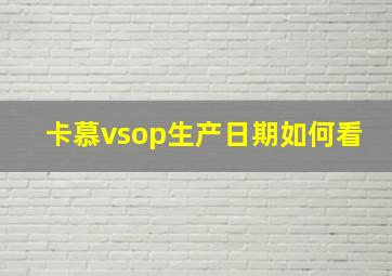 卡慕vsop生产日期如何看