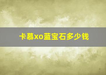 卡慕xo蓝宝石多少钱