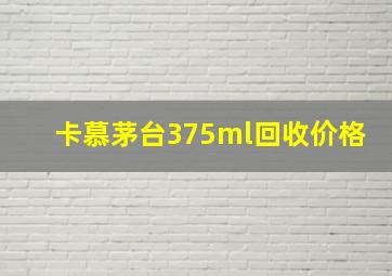 卡慕茅台375ml回收价格