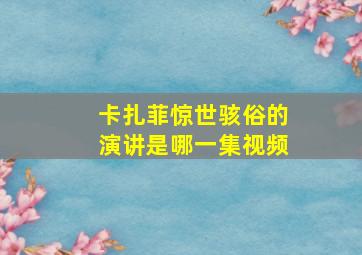 卡扎菲惊世骇俗的演讲是哪一集视频