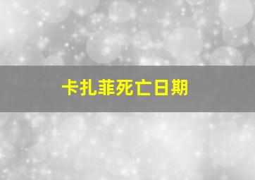 卡扎菲死亡日期