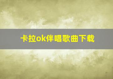 卡拉ok伴唱歌曲下载