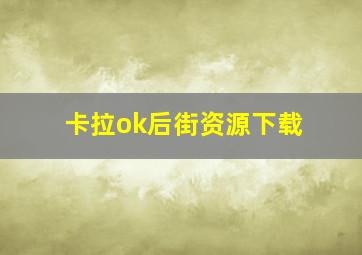 卡拉ok后街资源下载