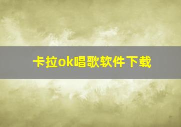 卡拉ok唱歌软件下载