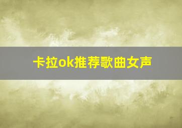 卡拉ok推荐歌曲女声