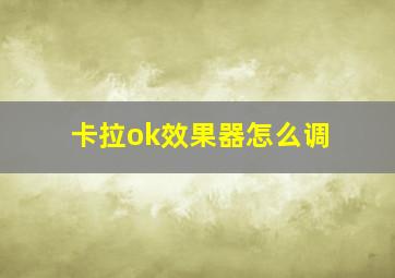 卡拉ok效果器怎么调