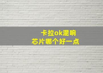 卡拉ok混响芯片哪个好一点