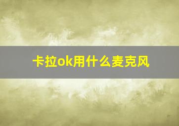 卡拉ok用什么麦克风