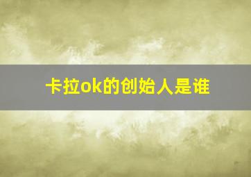 卡拉ok的创始人是谁